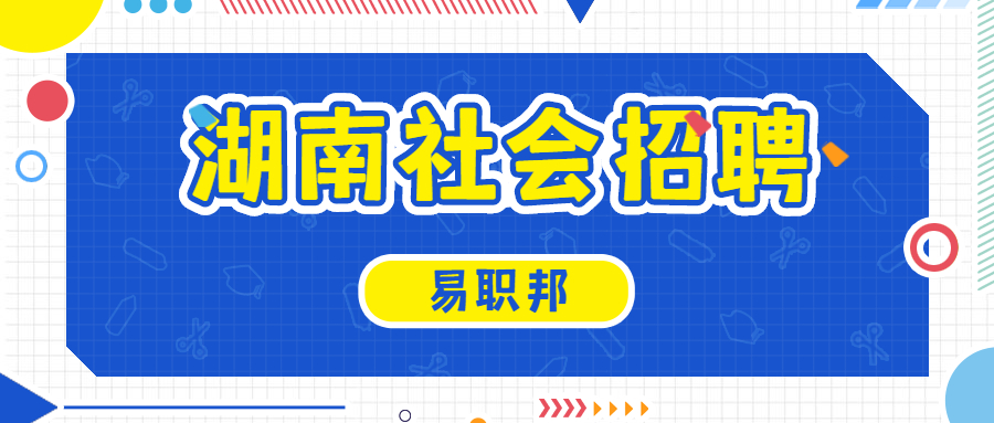 湖南社会招聘