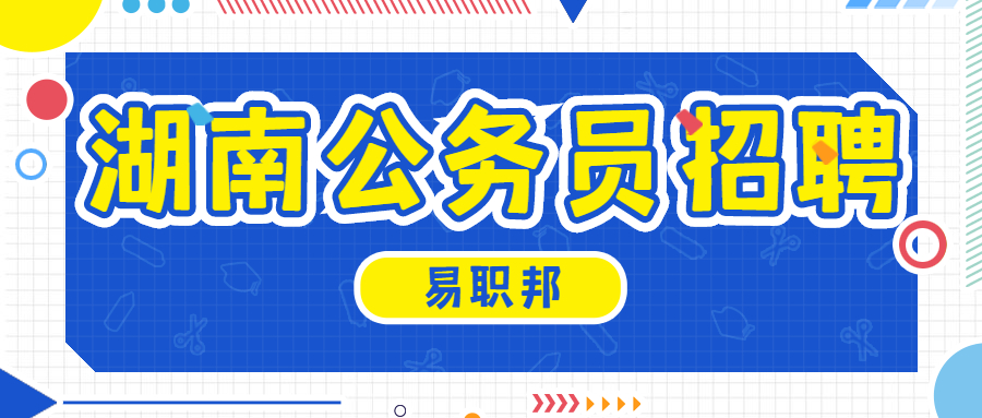 湖南公务员招聘：2021年湖南常德市市直机关公务员遴选公告（55名）