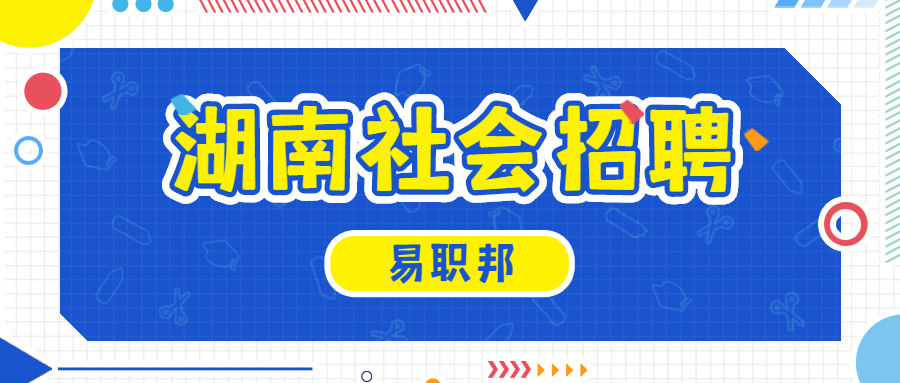 湖南社会招聘