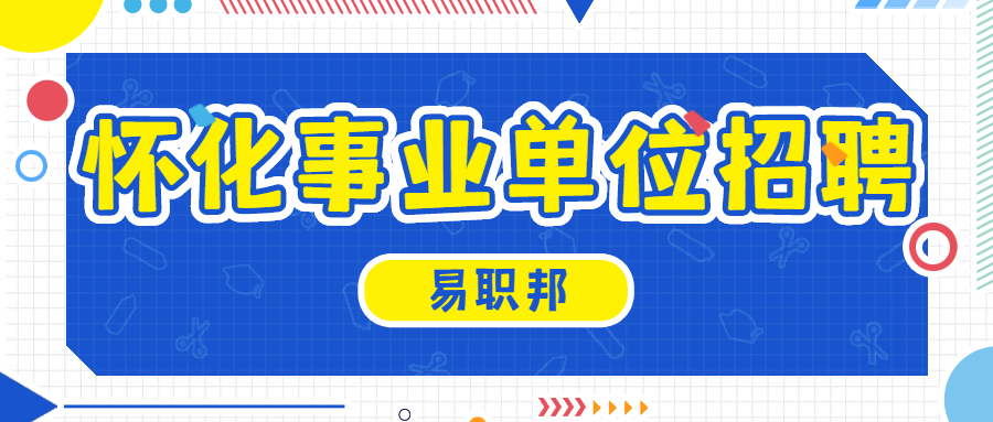怀化事业单位招聘