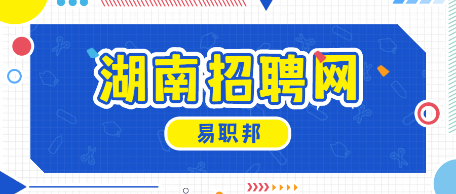 湖南招聘网 湖南招聘网