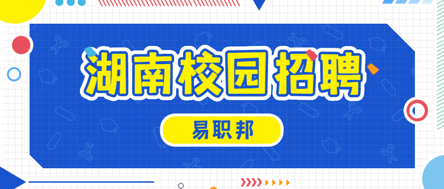 湖南校园招聘