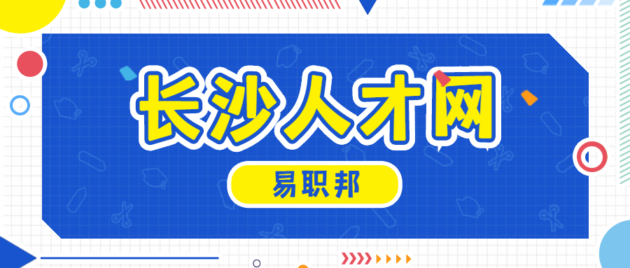 长沙人才网