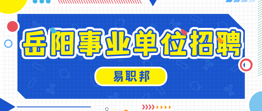 岳阳事业单位招聘