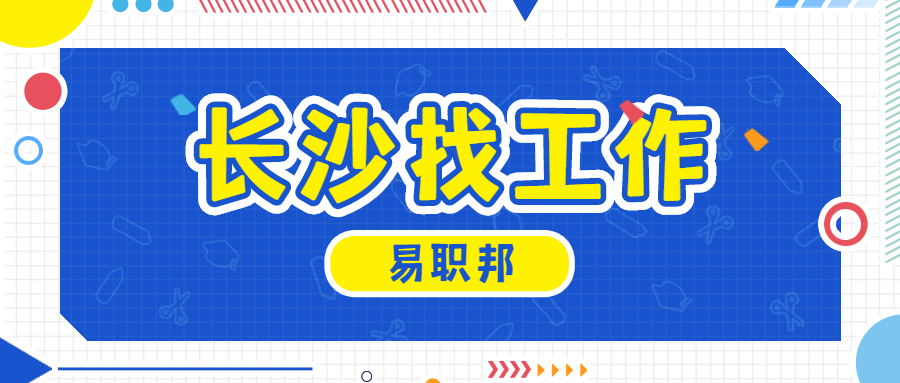 长沙找工作 长沙找工作