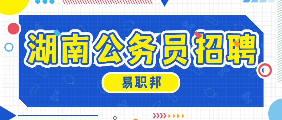 湖南公务员招聘：2021年湖南娄底市市直机关选公务员78名