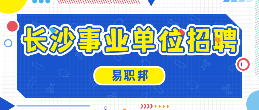 长沙事业单位招聘