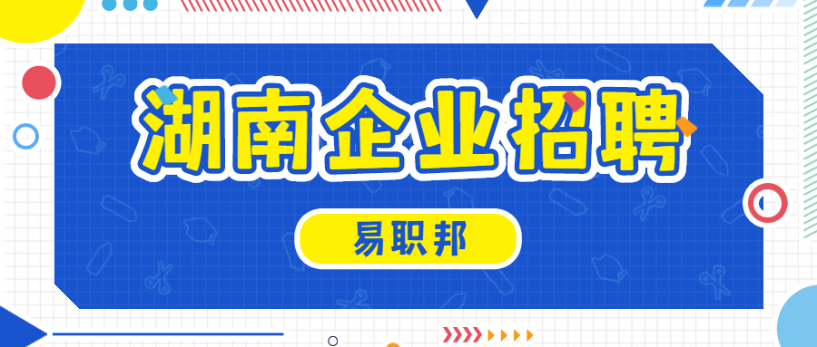 湖南企业招聘