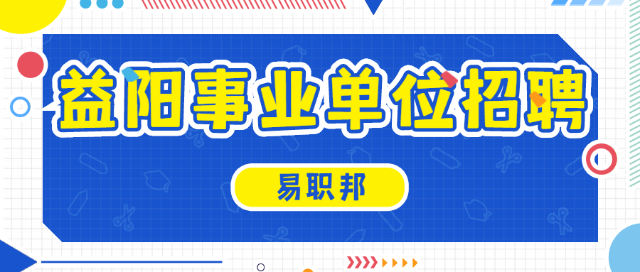 益阳事业单位招聘