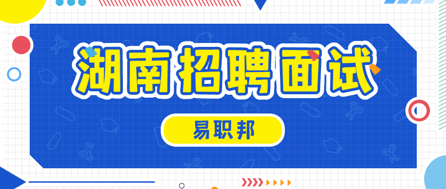 湖南招聘面试