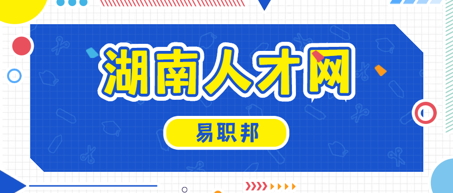 湖南人才网