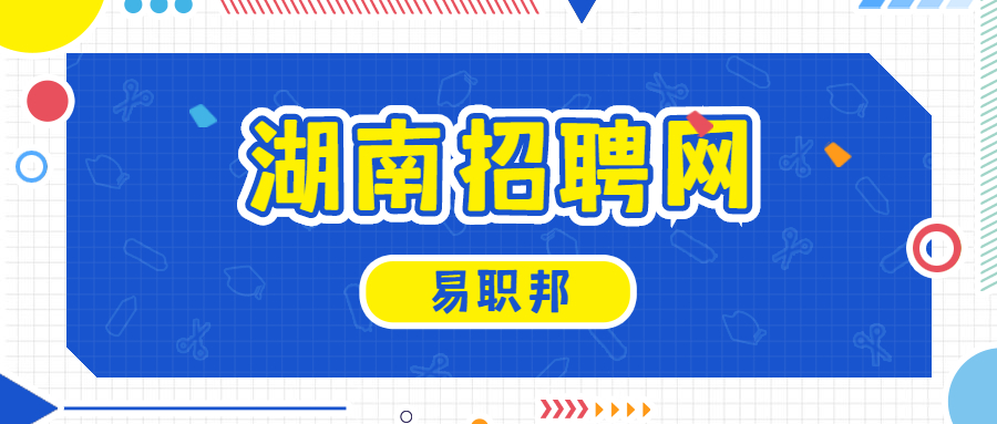 湖南招聘网