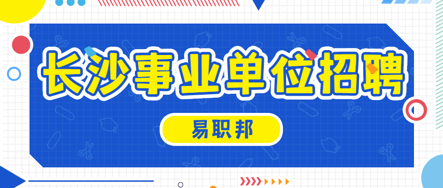 长沙事业单位招聘