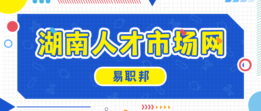 湖南人才市场网 湖南人才市场网