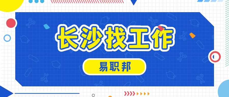 长沙找工作