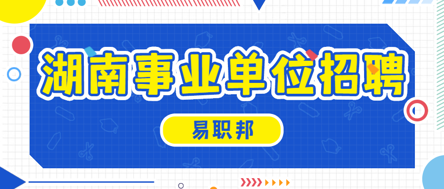 湖南事业单位招聘