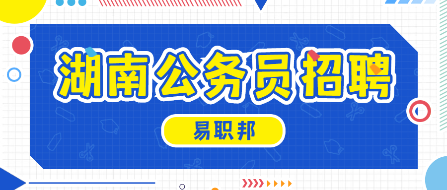 湖南公务员招聘