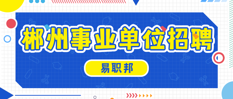 郴州事业单位招聘