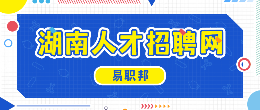 湖南人才招聘网