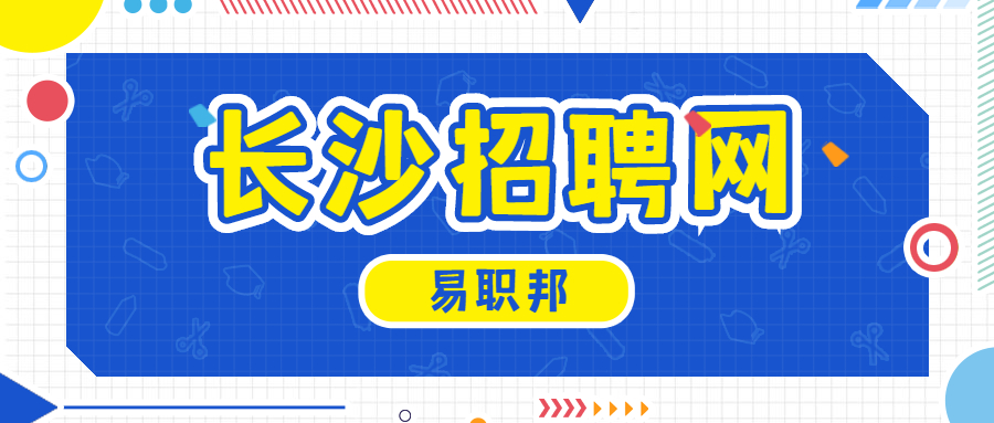 长沙招聘网