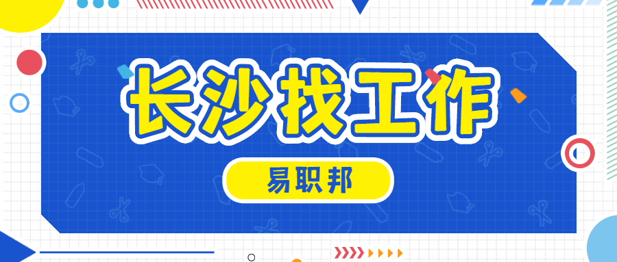 长沙找工作