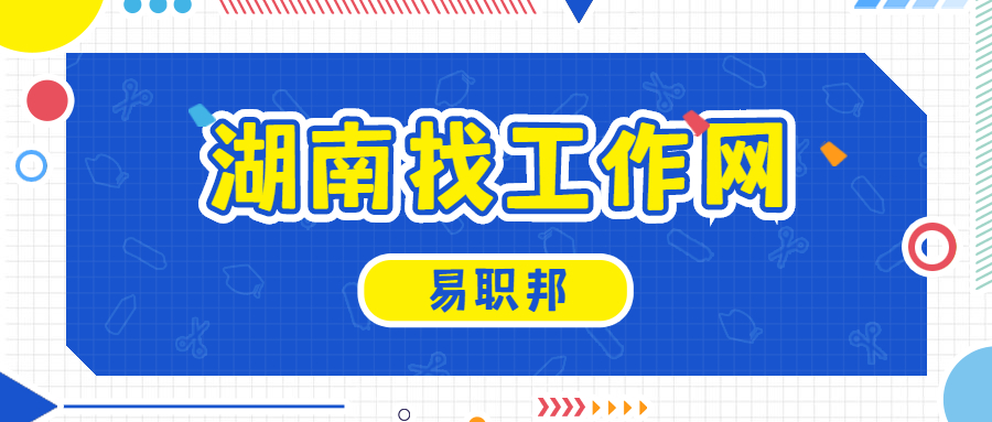 湖南找工作网