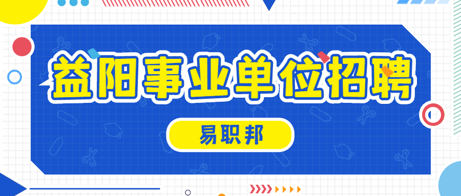 益阳事业单位招聘
