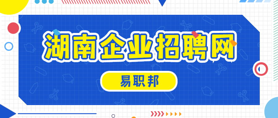 湖南企业招聘网