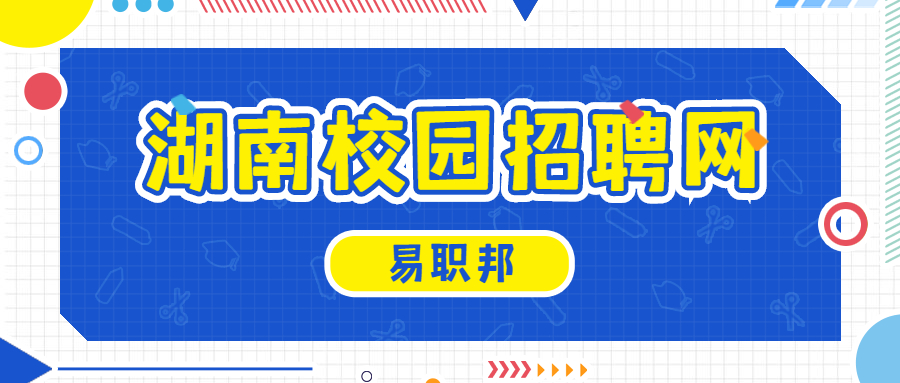 湖南校园招聘网