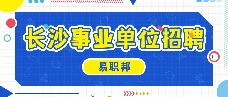 长沙事业单位招聘