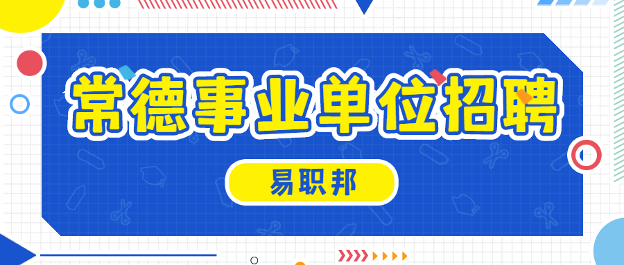 常德事业单位招聘