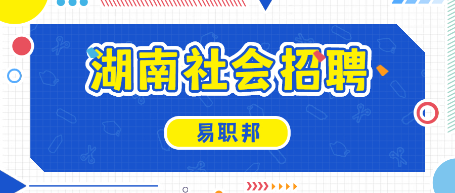 湖南社会招聘
