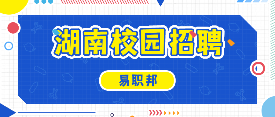 湖南校园招聘