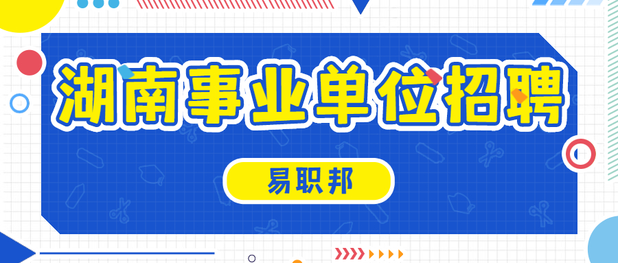 湖南事业单位招聘