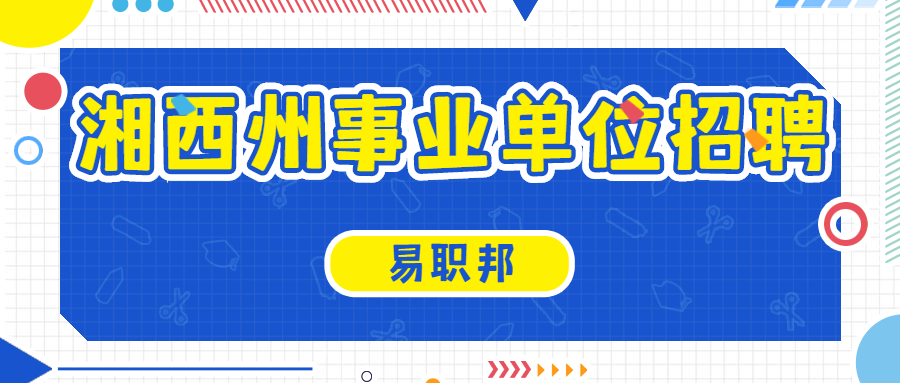 湘西州事业单位招聘