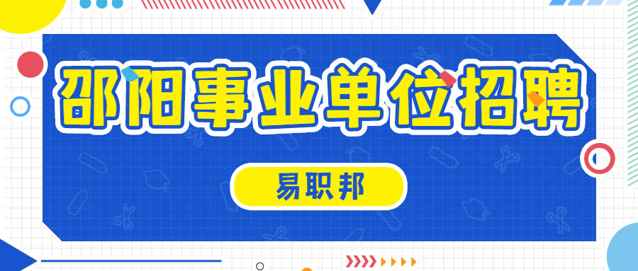 邵阳事业单位招聘