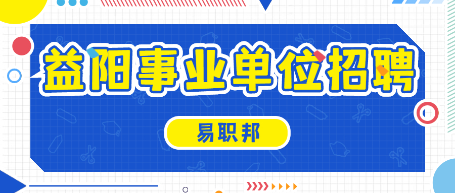 益阳事业单位招聘