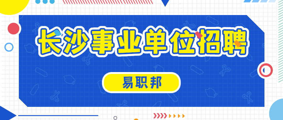 长沙事业单位招聘