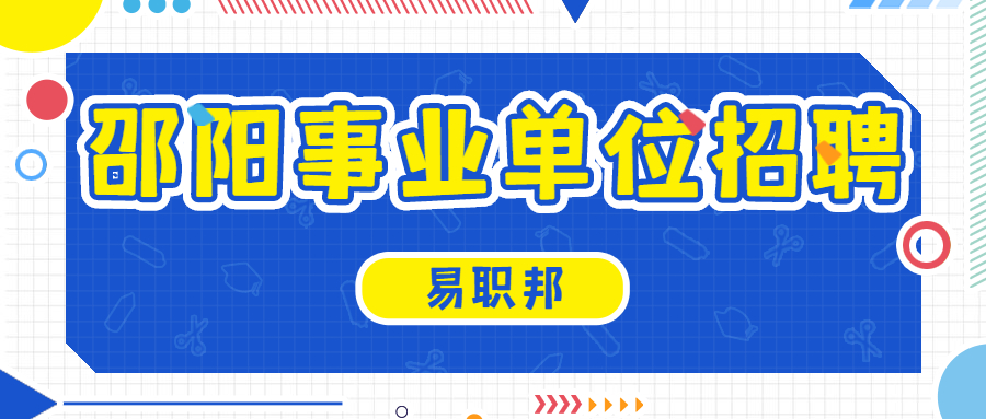 邵阳事业单位招聘