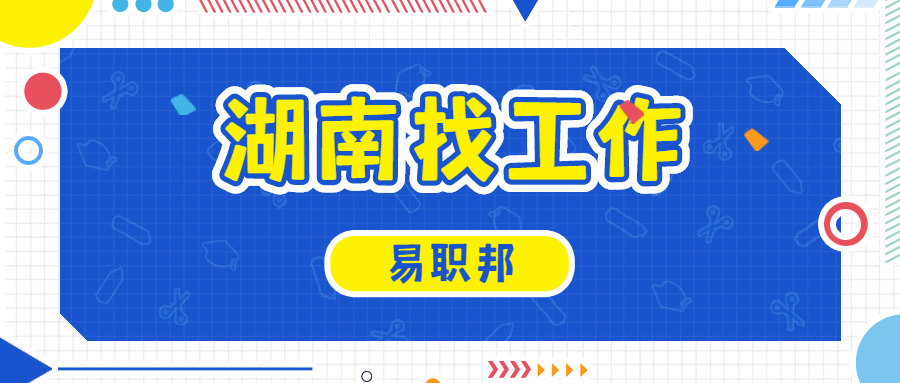 湖南找工作