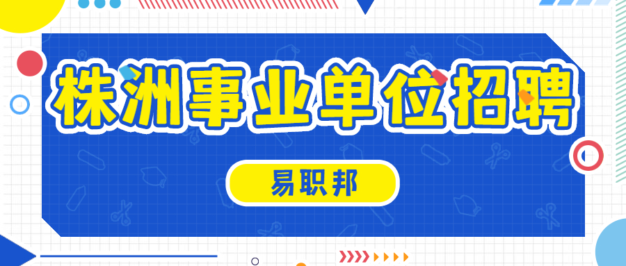 株洲事业单位招聘