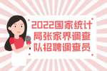 2022国家统计局张家界调查队招聘调查员