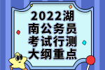 2022湖南公务员考试行测大纲重点
