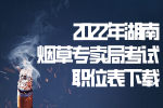 2022年湖南烟草专卖局考试职位表下载
