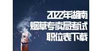2022年湖南烟草专卖局考试职位表下载