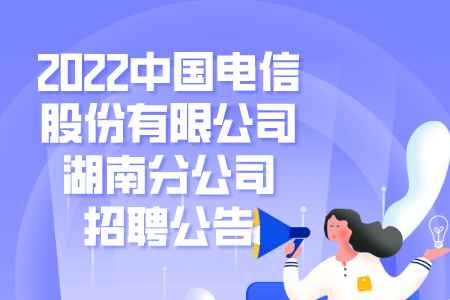 2022中国电信股份有限公司湖南分公司招聘公告