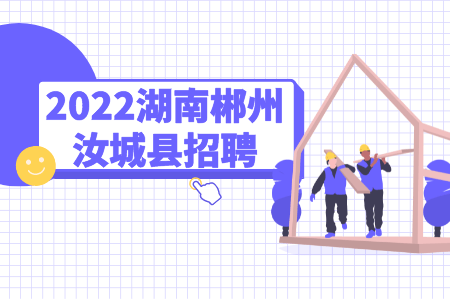 2022湖南郴州汝城县招聘工程建设项目代办员报名入口