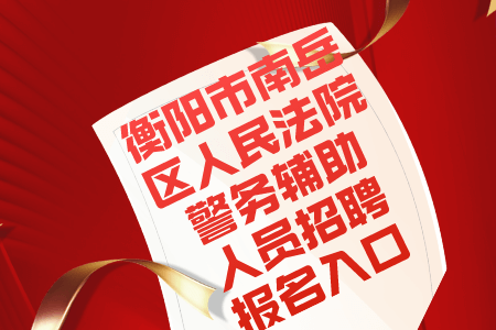2022湖南衡阳市南岳区人民法院警务辅助人员招聘报名入口
