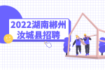 2022湖南郴州汝城县招聘工程建设项目代办员报名入口