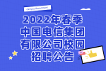 2022年春季中国电信集团有限公司校园招聘公告